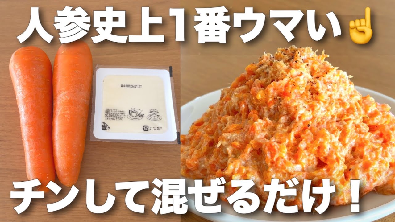 人参２本ペロリ！人参の豆腐マヨサラダ🥕カロテン＆タンパク質たっぷり💪免疫力アップで風邪予防