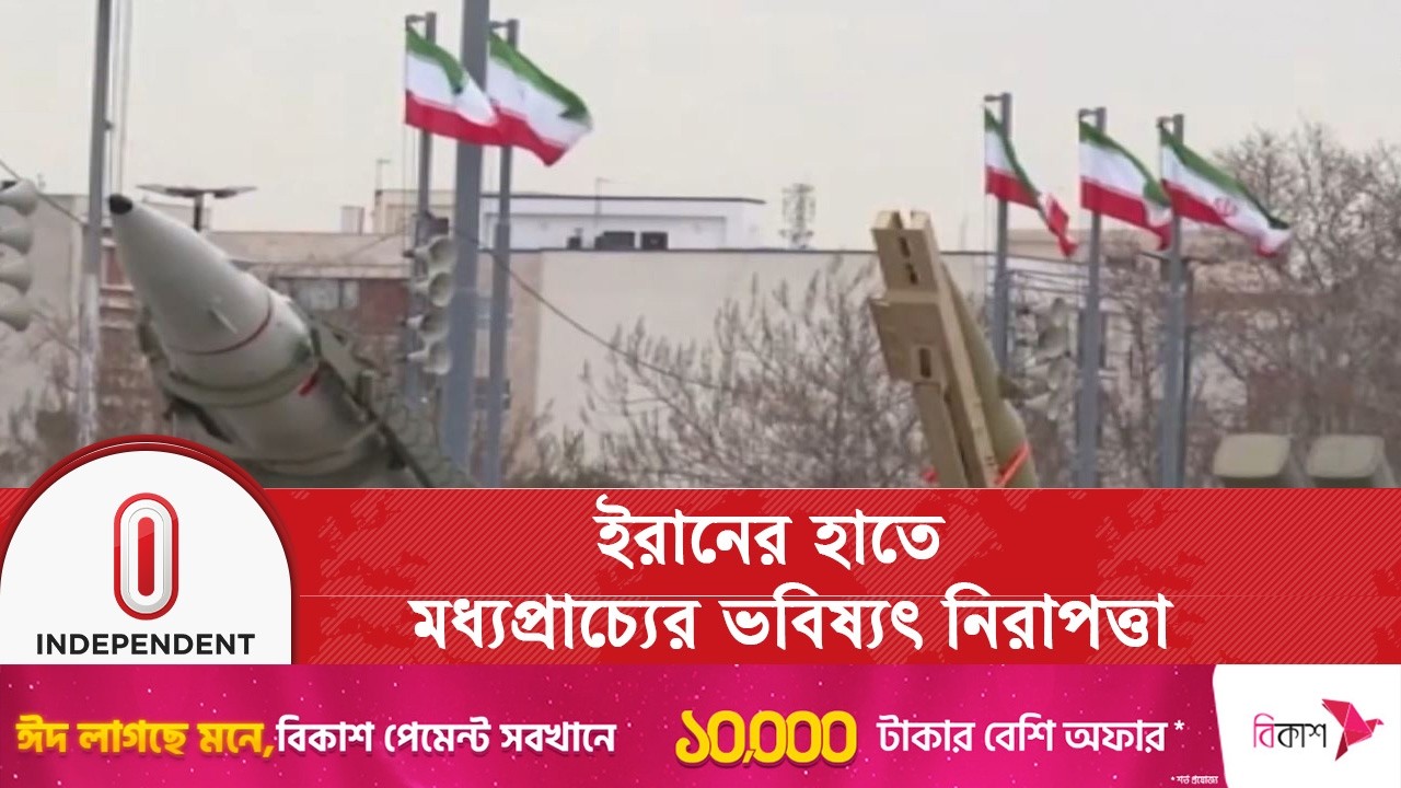 মধ্যপ্রাচ্যের নিরাপত্তা নির্ভর করছে ইরানের পারমাণবিক কর্মসূচির ওপর  | Nuclear arms | Independent TV