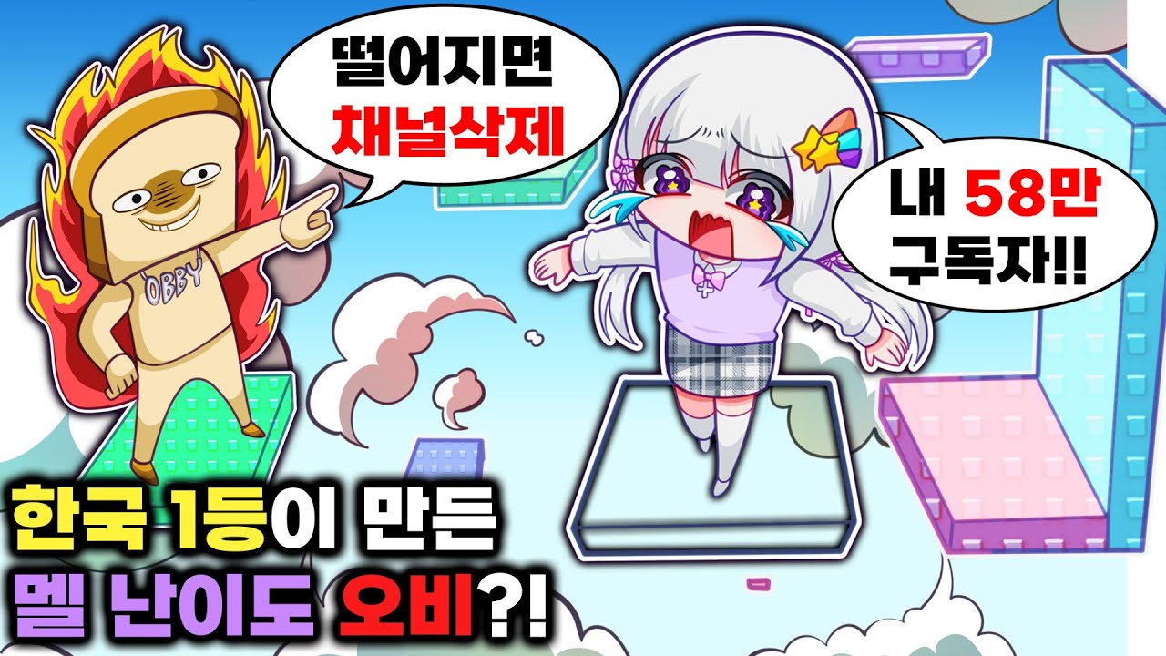 한국 오비1등이 직접 만든 멜로우 난이도 오비! 😱떨어지면 채널 삭제?!? (다들 도전해봐!! 코드나눔)