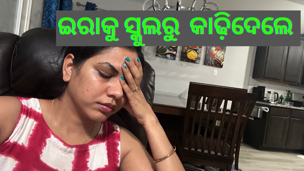 ଇରାକୁ ସ୍କୁଲରୁ  କାଢ଼ିଦେଲେ ! Odia Life in USA