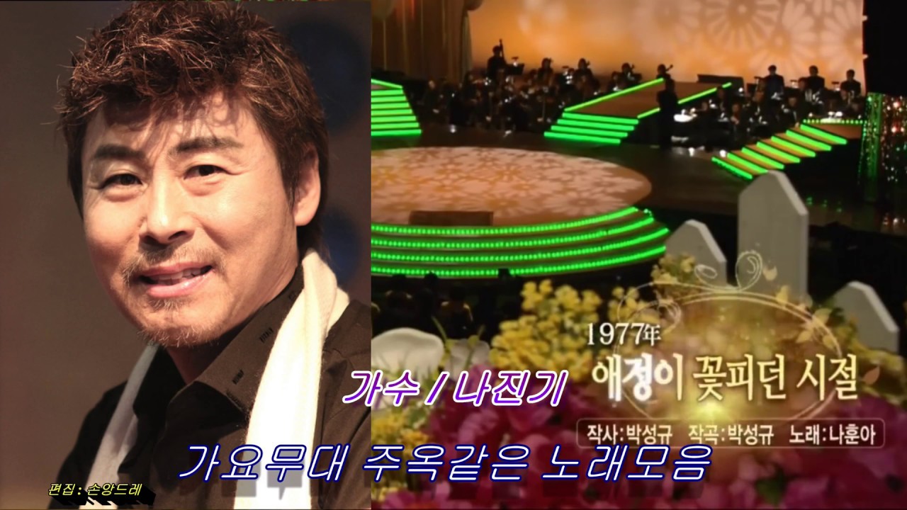 나훈아 사촌동생&나진기*행복의 샘터.임그리워.애정이 꽃피던시절.아담과 이브처럼(가요무대 출연 주옥같은 노래모음)