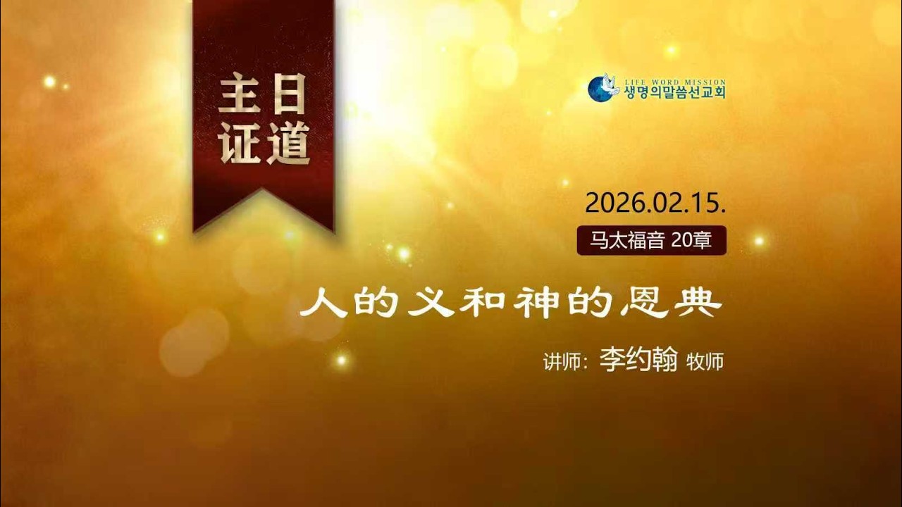 【主日证道】2026.02.15. 人的义和神的恩典_李约翰 牧师