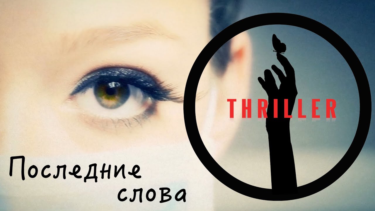 Thriller - Последние слова (официальный видеоклип)