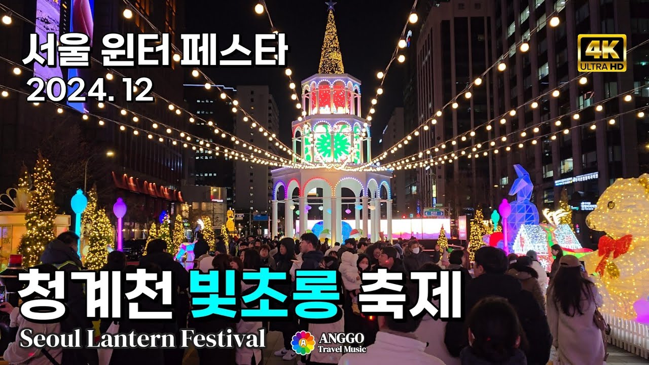 #4k ✨청계천을 반짝 반짝 수놓은 화려한 빛의 향연~✨ #빛초롱축제 #서울윈터페스타 🌟 #lanternfestival #cheonggyecheon #seoulwinterfesta