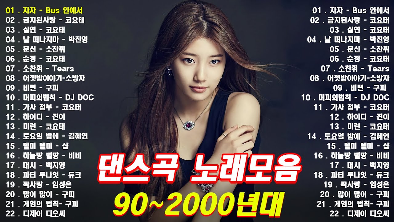 신나는 댄스곡모음 🎵 💖 1990년대 2000년대 중독성 강한 신나는 댄스곡 아이돌 히트곡 노래모음| 자자, 손상미, 코요태