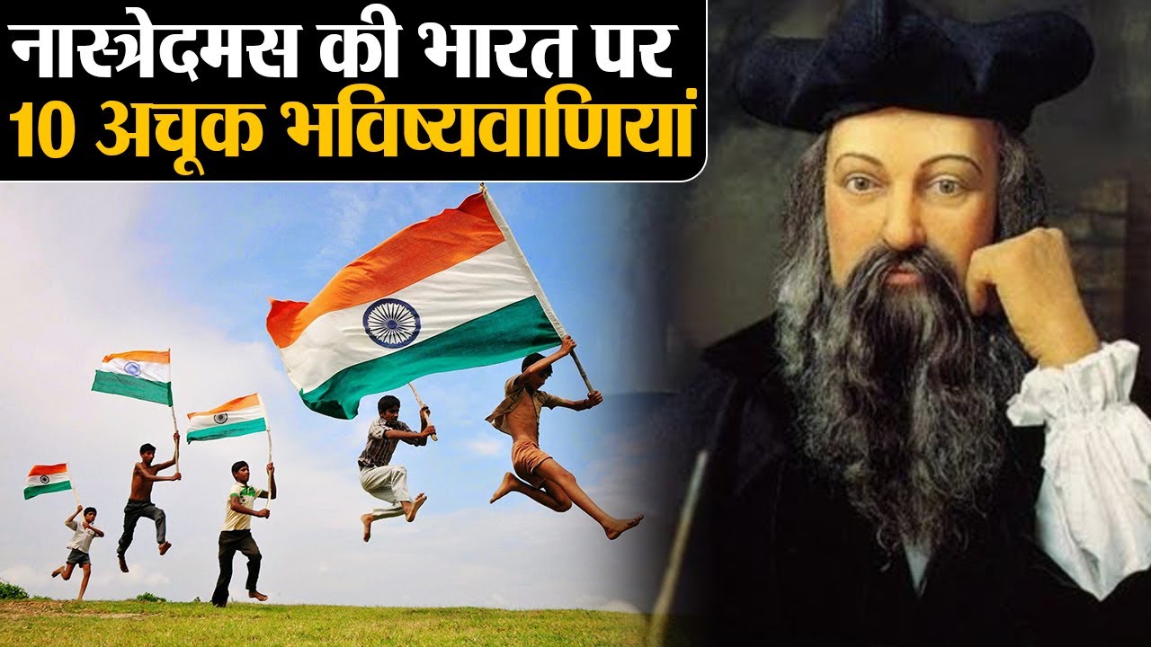 Nostradamus की India पर 10 अचूक भविष्यवाणियां, Nostradamus 10 Biggest predictions about India