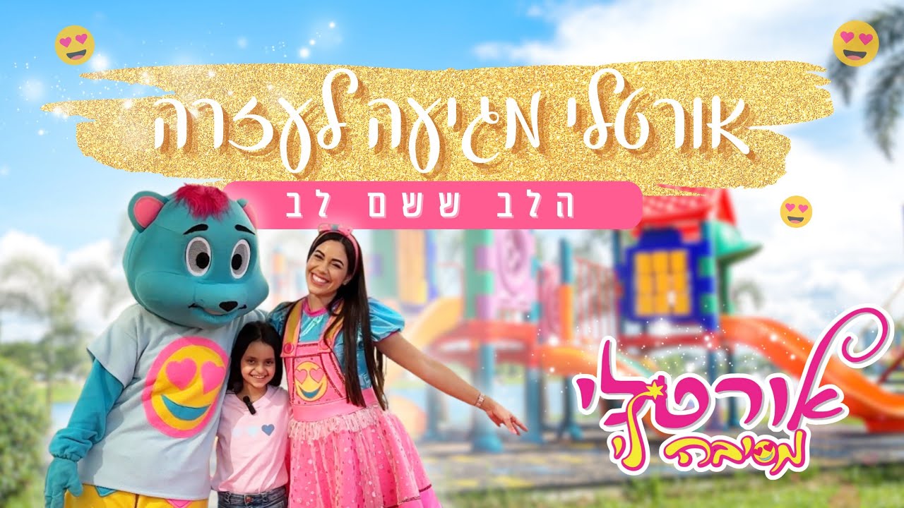 אורטלי מגיעה לעזרה - פרק 2