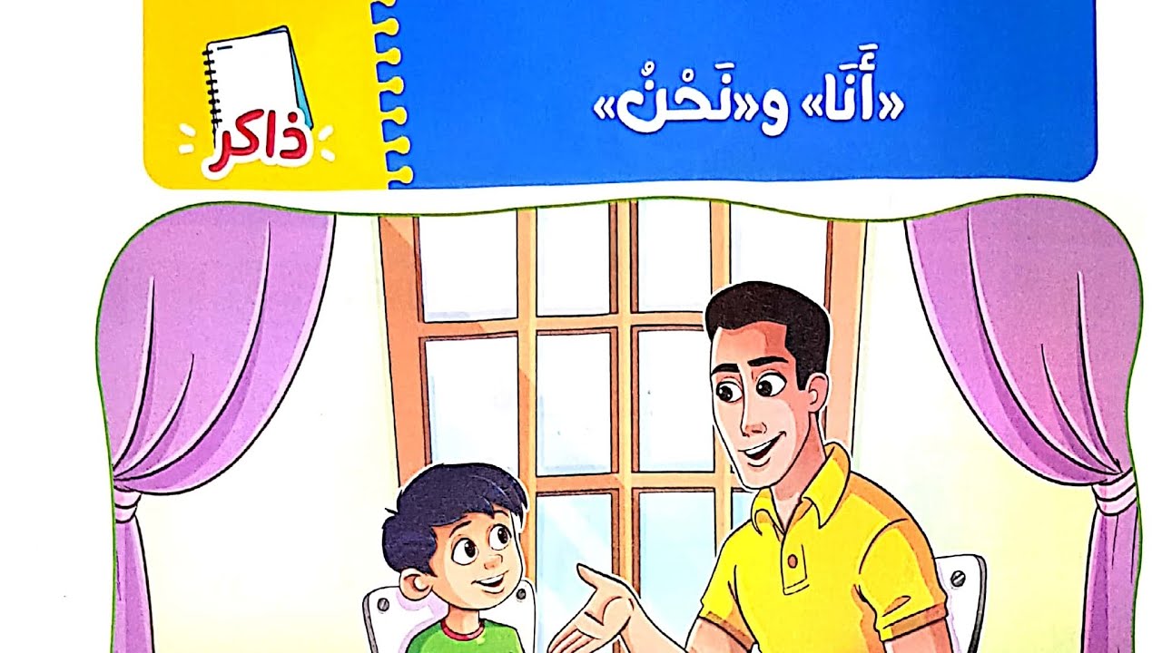 شرح درس(ضمائر المتكلم أنا ونحن)وحل تدريبات الأضواء/الصف الأول/ترم تاني/٢٠٢٣