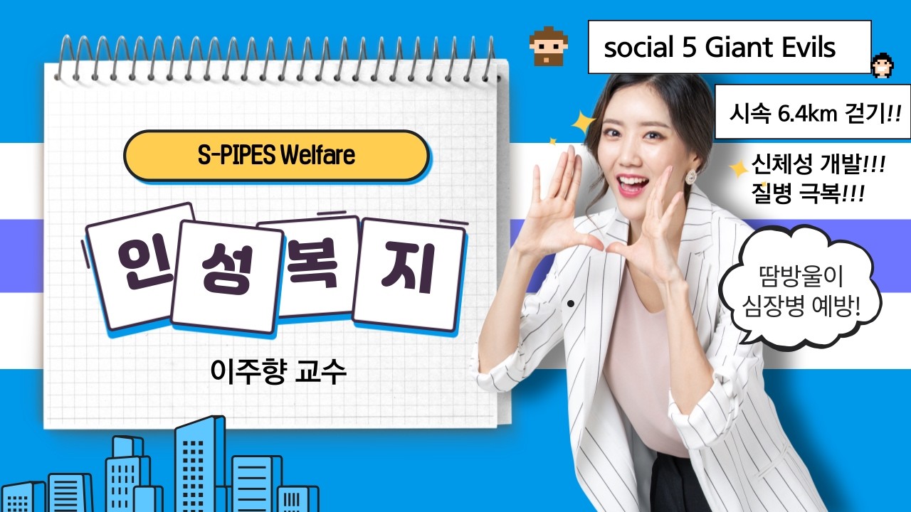 S PIPES 인성 복지(Welfare)_사회 5대악 질병극복(26.02.16)by 이주향 교수_사회적 역기능의 순기능 전환! 4차 산업시대~ 선도적 복지 모형!