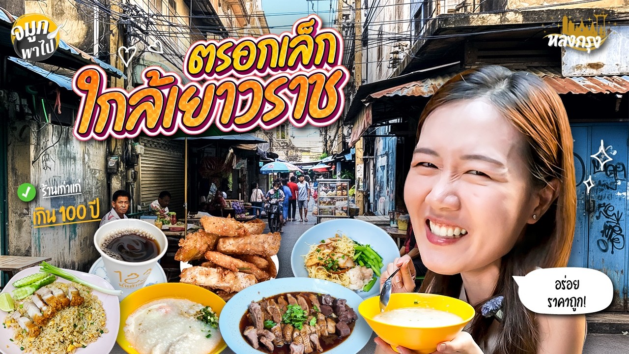 ตรอกมะขาม ของดีที่ซ่อนอยู่ใกล้เยาวราช เดินทางง่าย กินตามได้เลย!