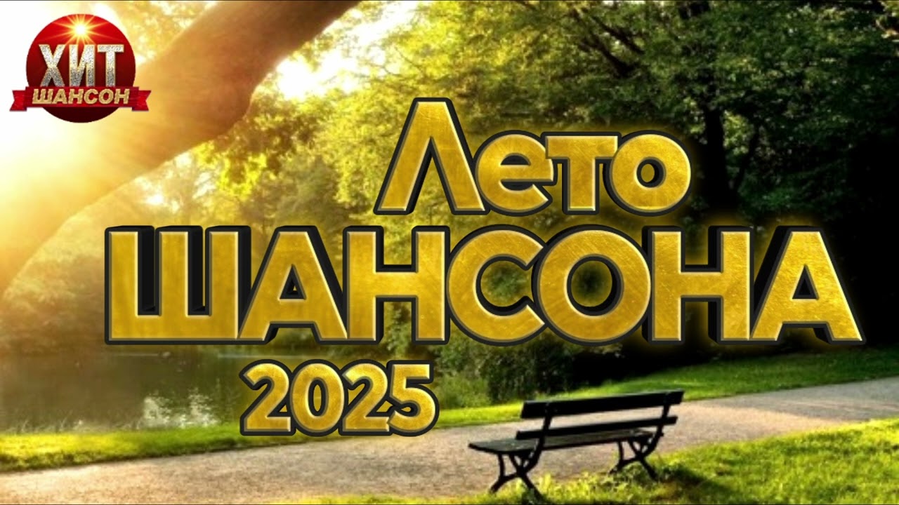 Лето Шансона 2025