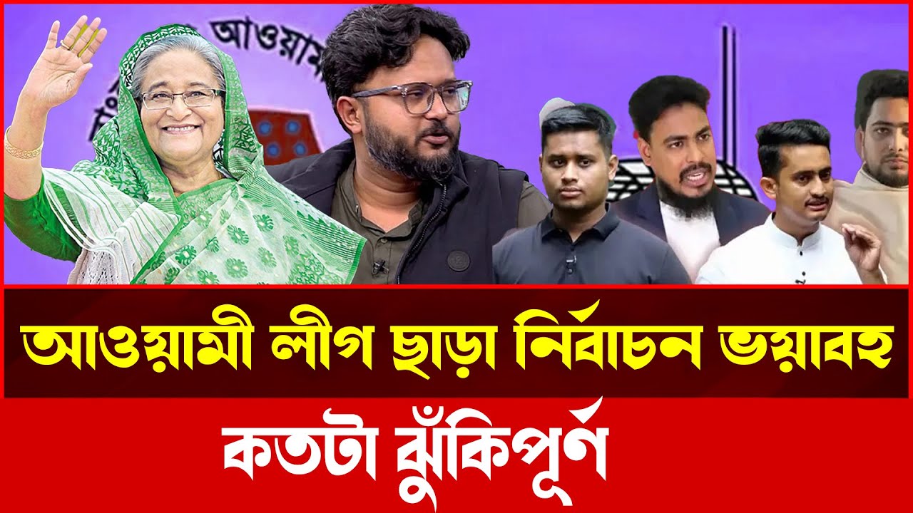 নৌকার ভোট কার পক্ষে যাচ্ছে? জাতীয় নির্বাচন বিশ্লেষণ | Talkshow