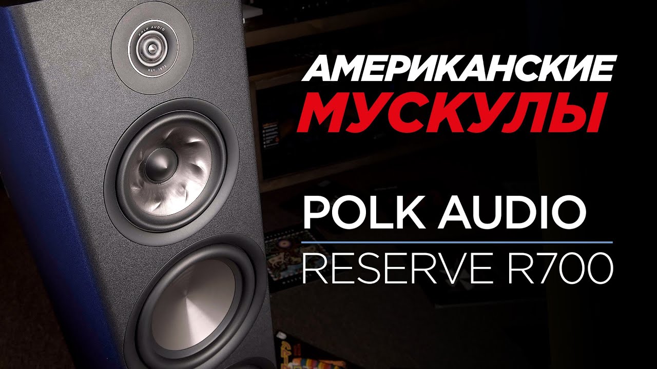 Мощь по-американски: новейшие напольники Polk Audio Reserve R700