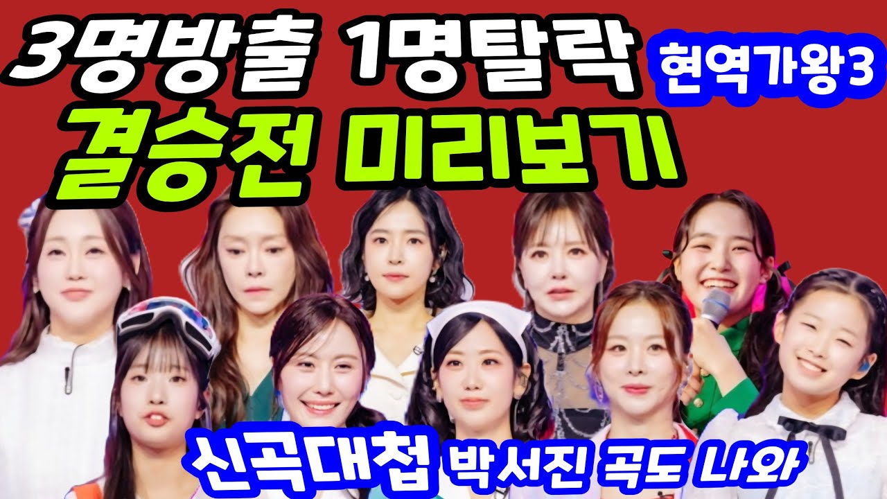 결승전 2라운드 7명직행 3명방출 1명탈락  박서진 작곡가 데뷔 홍지윤 차지연 홍자 김태연 빈예서 이수연 금잔디 구수경 강혜연 솔지 