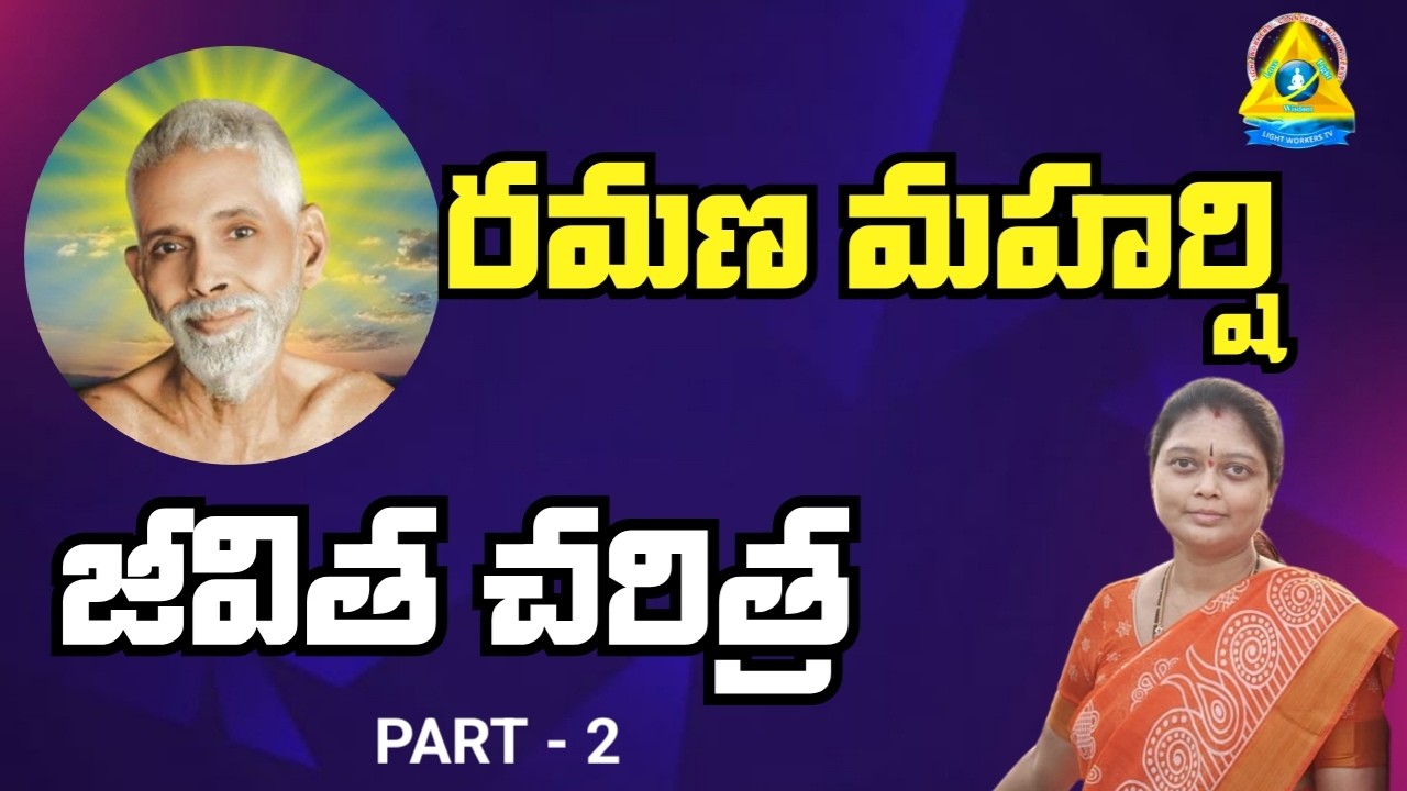 రమణ మహర్షి జీవిత చరిత్ర | Life History Of Ramanamaharshi | Sowjanya Mam | lightworkers