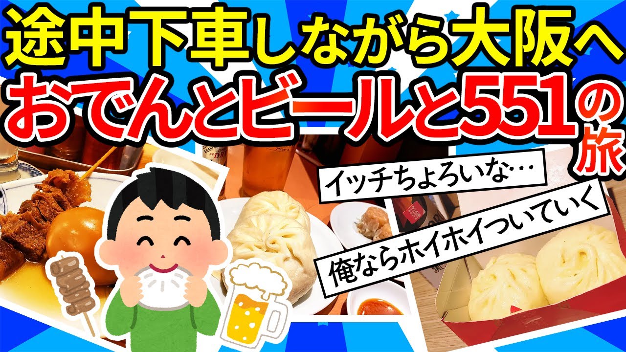 【旅スレ】春だから大阪まで旅に出る。横浜→根府川→名古屋→大阪→京都→弁天島→静岡→横浜の2泊3日【ゆっくり2ch】