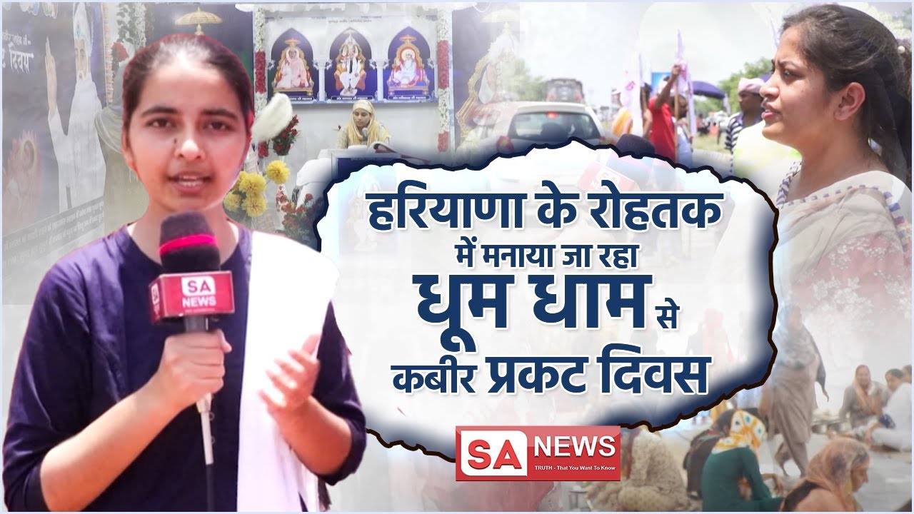 हरियाणा के रोहतक में मनाया जा रहा धूम धाम से कबीर प्रकट दिवस | Satlok Ashram Rohtak | SA NEWS