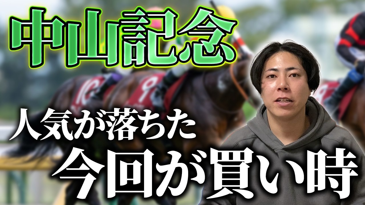 【中山記念 2026】人気が落ちた今回絶好の条件で出走できる穴馬がいる！絶好枠のあの実力馬が本命評価！