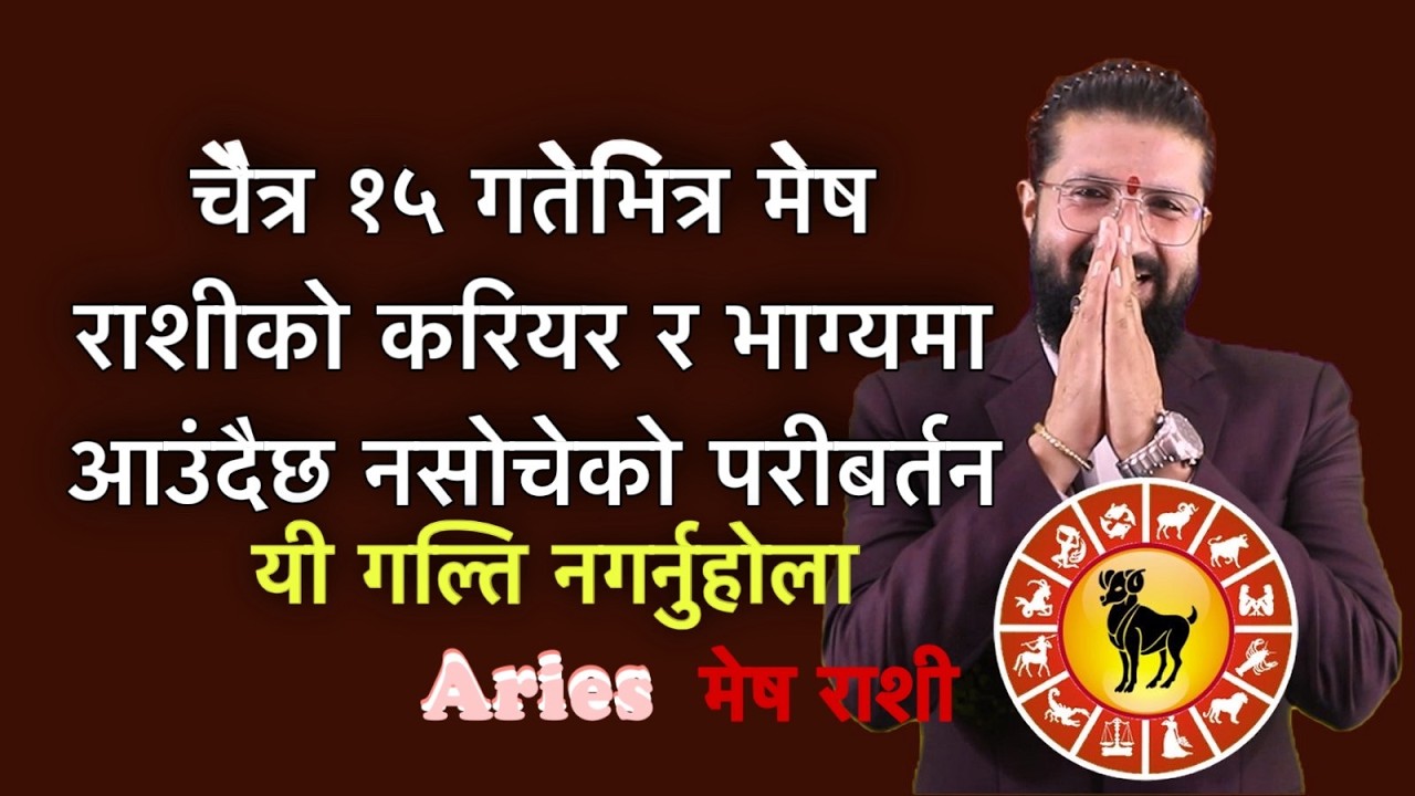 चैत्र १५ गतेभित्र मेष राशीको करियर र भाग्यमा आउंदैछ नसोचेको परीबर्तन, यी गल्ति नगर्नुहोला