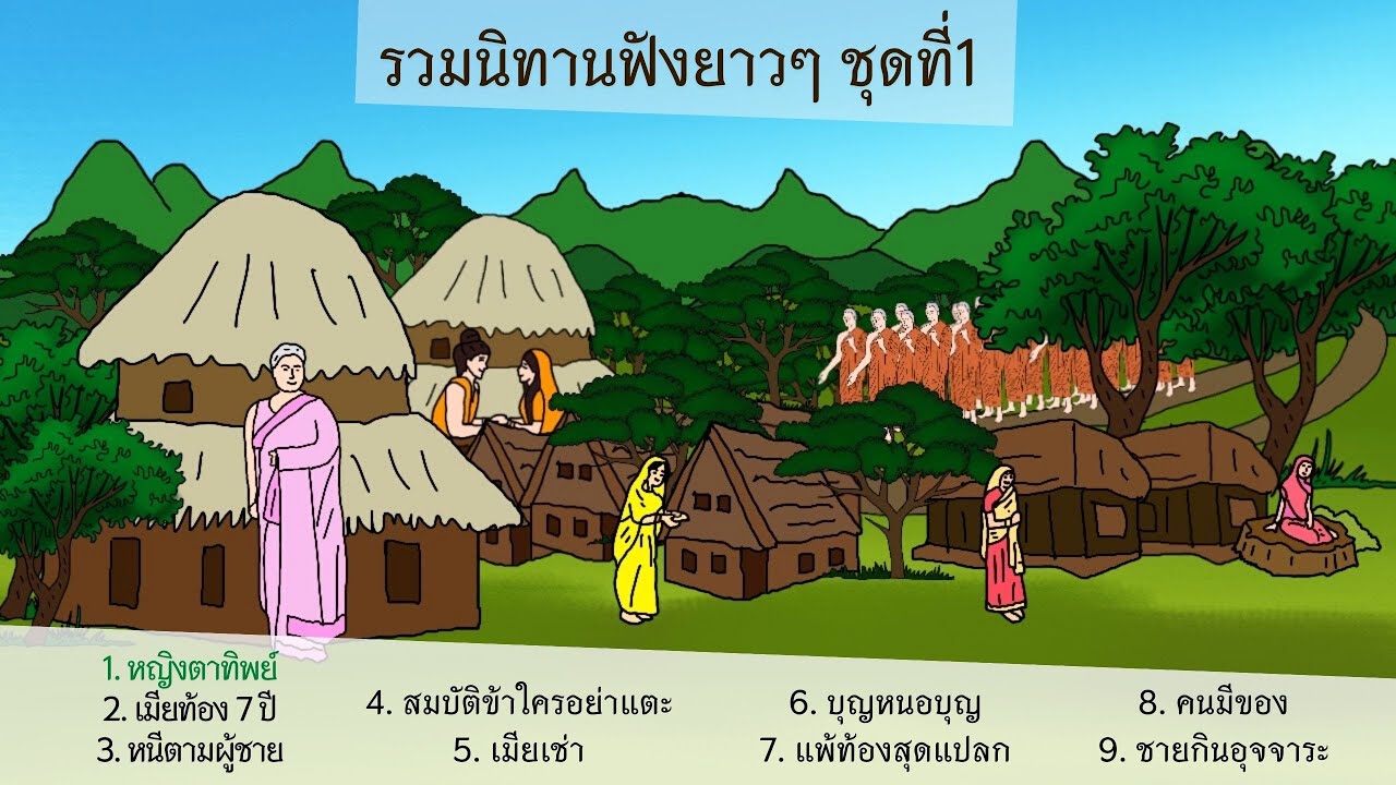 รวมนิทานฟังยาวๆ ชุดที่ 1 I นิทาน I นิทานกล่อมนอน