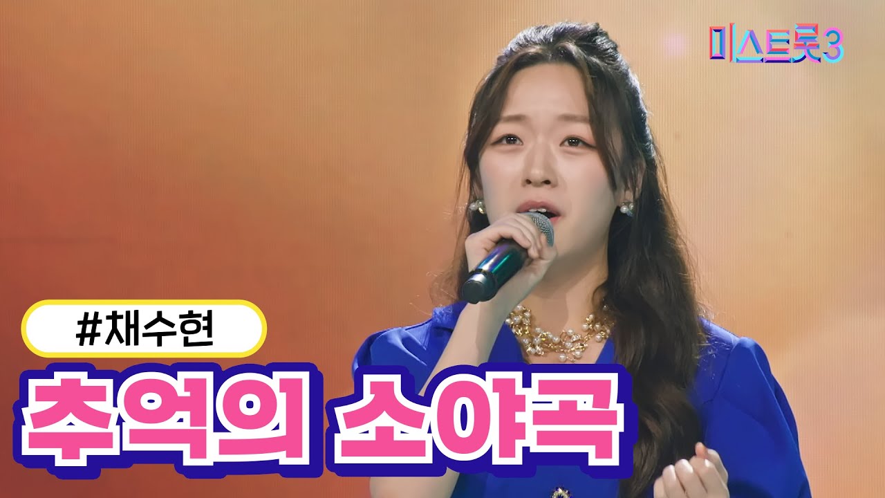 [클린버전] 채수현 - 추억의 소야곡  ❤미스트롯3❤ TV CHOSUN 231221방송