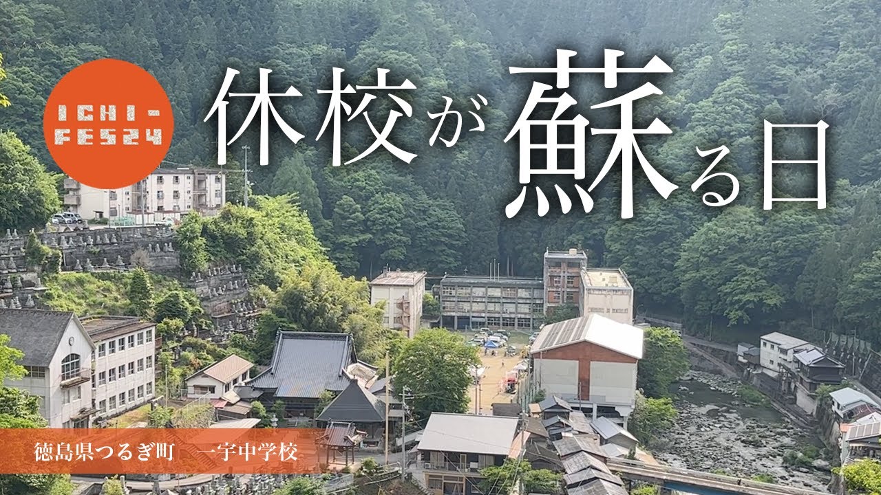蘇る休校！廃墟のようだった校舎が賑わいの場に変わる二日間！【ICHI-FES2024】