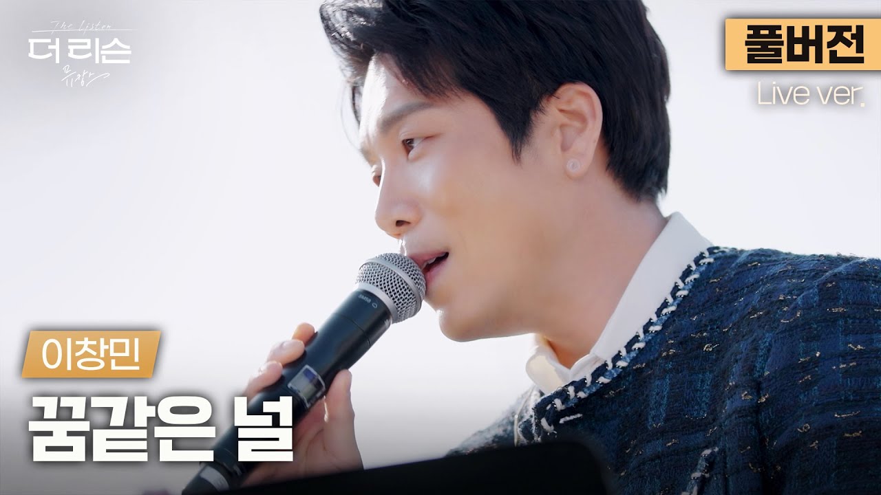 [풀버전] 영화보다 영화처럼 누군가를 만난 적 있나요?🎞️ 이창민이 노래하는 사랑의 순간들 '꿈같은 널'🎵 | [더 리슨: 뮤캉스] 안동편