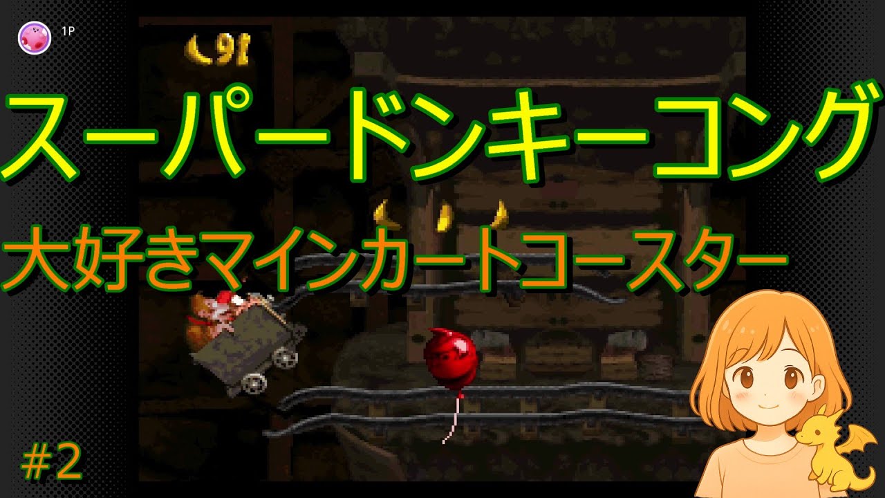 【スーパードンキーコング】レベル２　モンキーマインズでお茶していく♪ #2