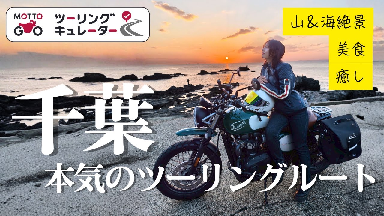 【内緒にしたい】贅沢尽くし！本気千葉ツーリングルートをお教えします【MOTTOGO】