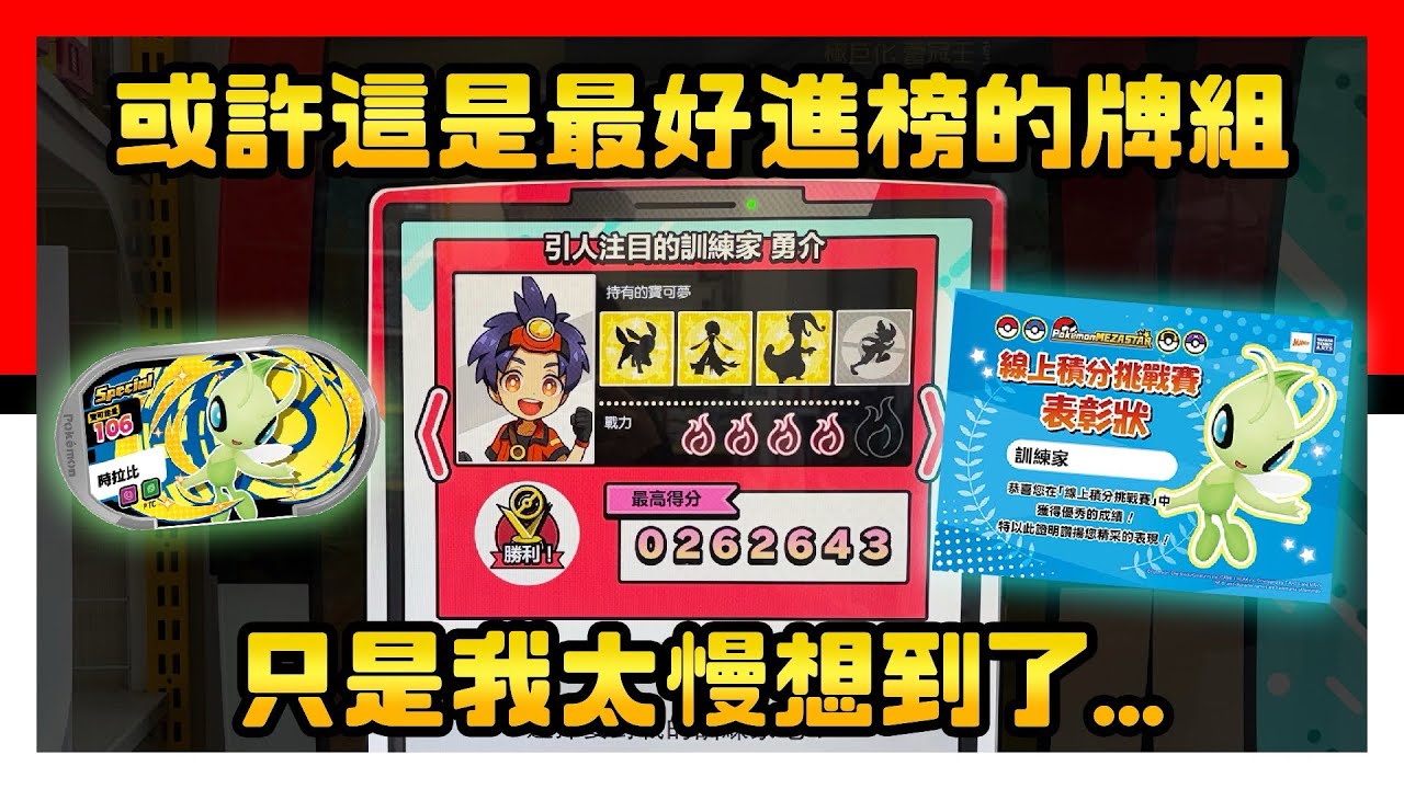 Pokémon Mezastar 線上積分挑戰賽，或許這是最好進榜的牌組，只是我太慢想到了… 星塵四彈 - Stardust Version 4