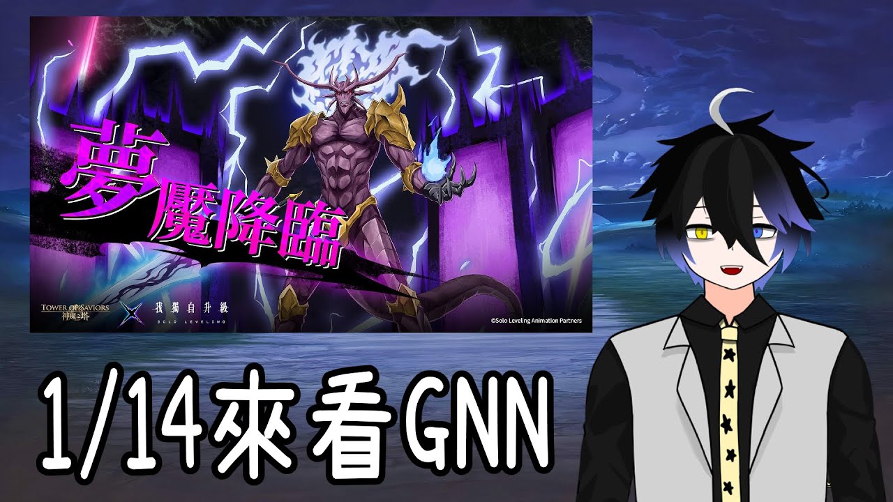 【神魔之塔】只為看GNN開一個直播還是第一次，和觀眾討論GNN【阿隕】