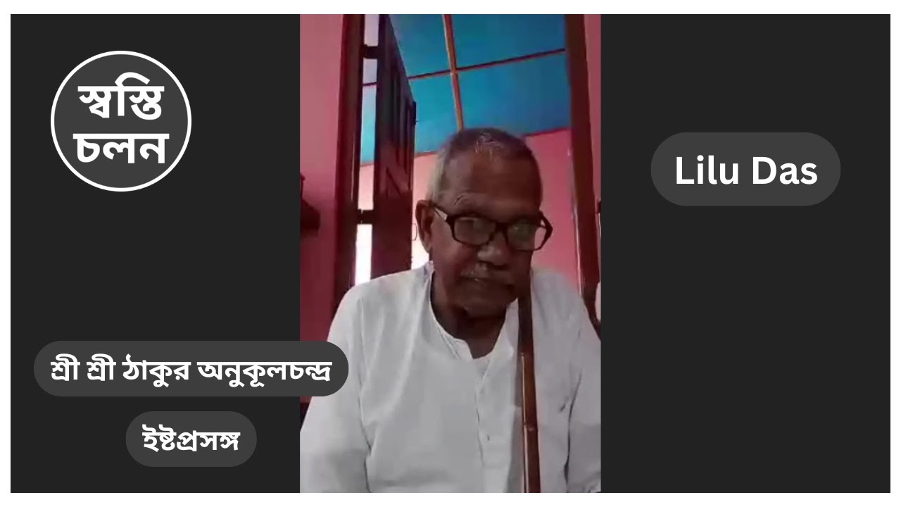[Lilu Das] | ইষ্টপ্রসঙ্গ | ইষ্ট আলোচনা | শ্রী শ্রী ঠাকুর | [31st August 2024]