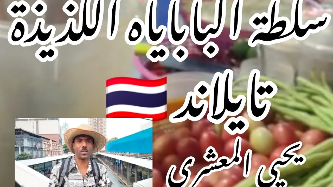 سلطة الباباياه اللذيذة (سوم تام) تايلاند 🇹🇭