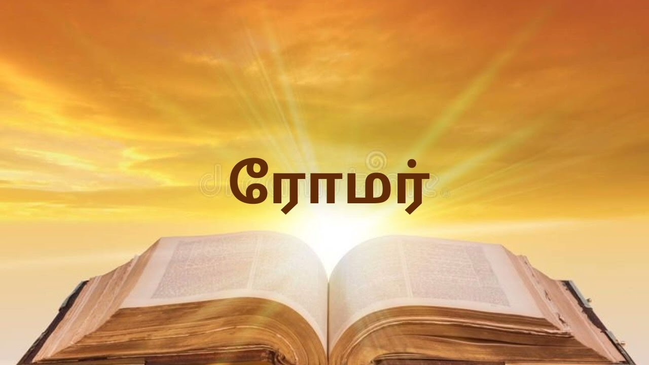 ரோமர் 1:1-12