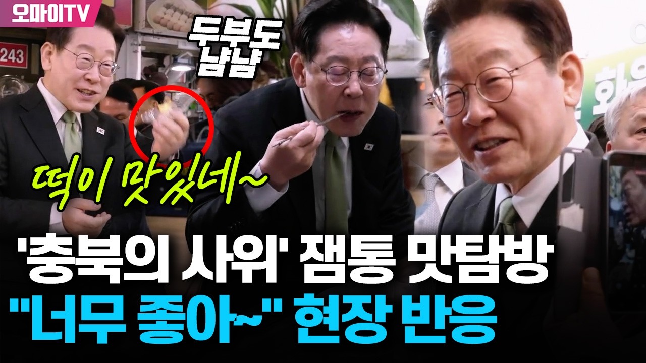 '충북의 사위' 잼통 청주 전통시장 맛탐방...