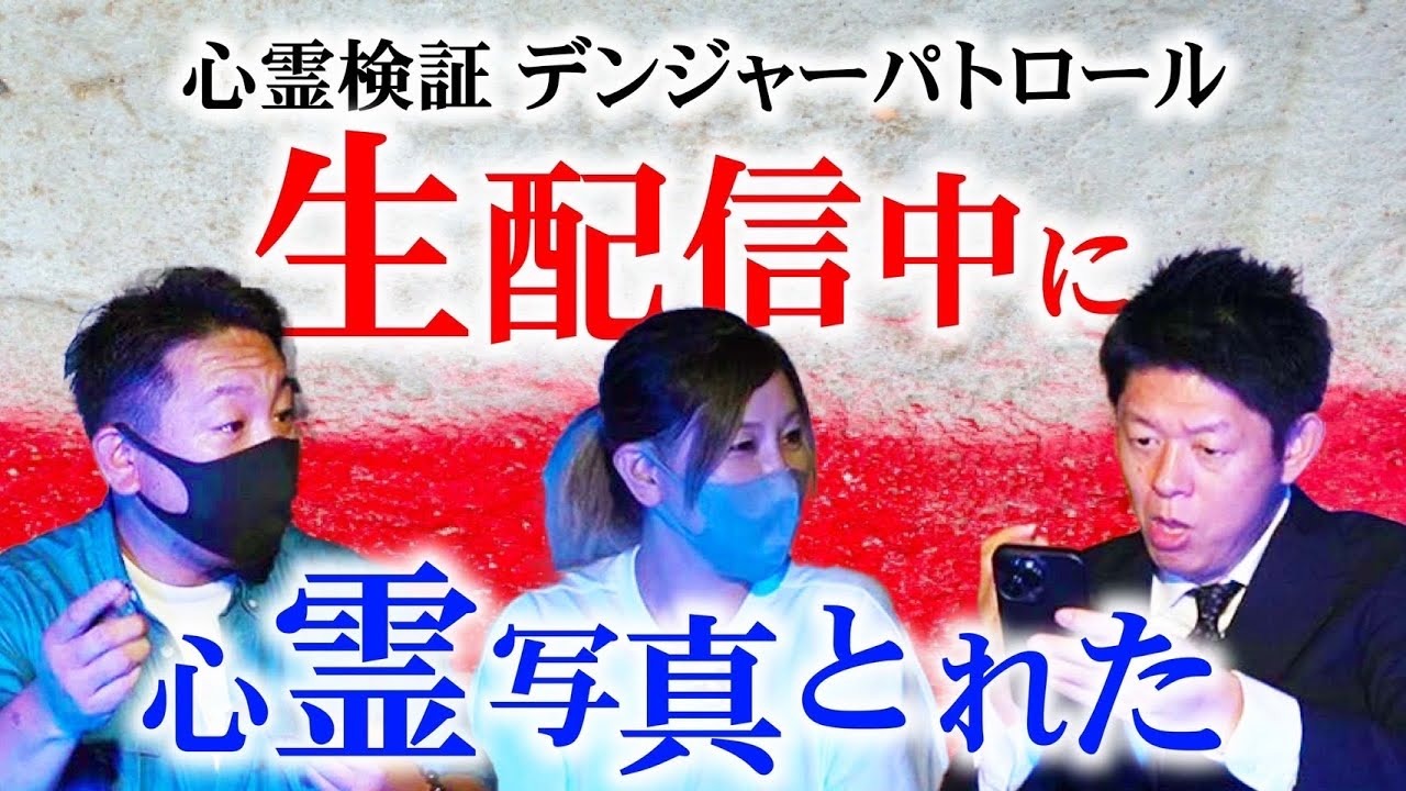 初【デンジャーパトロール】恐怖 生配信中に撮れてしまった！『島田秀平のお怪談巡り』