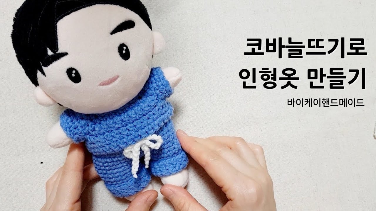 임영웅 인형 옷만들기💙 코바늘 뜨개옷
