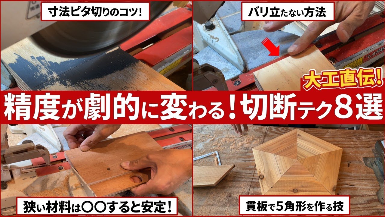 【DIY】プロが実践！スライド丸ノコの便利ワザ８選｜知らないと損する切断テク【建築大工１級技能士】