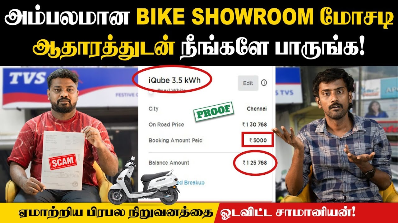 இனியும் வண்டி-க்காக ரூ.50,000 ஏமாறாதீங்க😡| Bike Showroom Scam Exposed | Consumer Rights Awareness