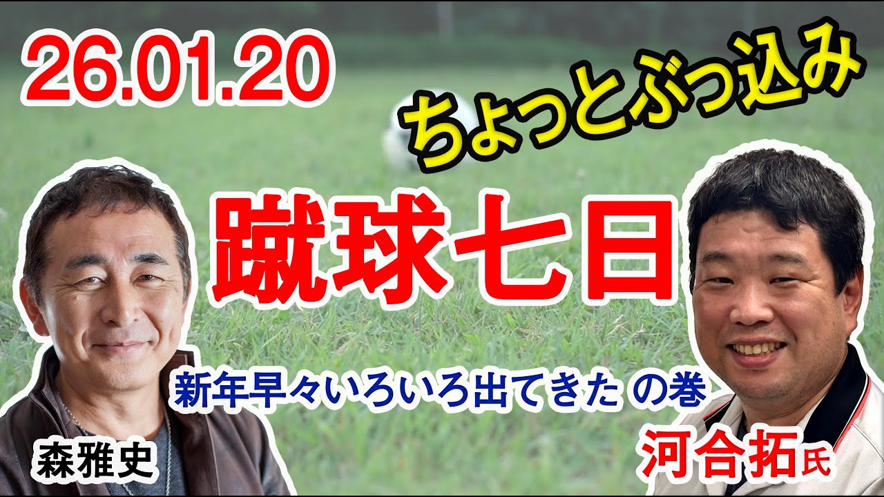 蹴球七日　2026年01月20日号　サッカー界新年早々いろいろ困ったことが出てきてます。そんな話題にさらりと触れつつ、河合拓さんをお招きして「前回あっさり敗退してるのに優勝？」なお話を伺いました。