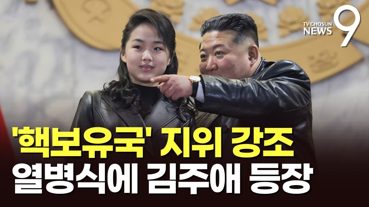 '통미봉남' 선언하며 '적대적 두 국가' 쐐기…'무기 없는 열병식' 김주애 등장 [뉴스9]
