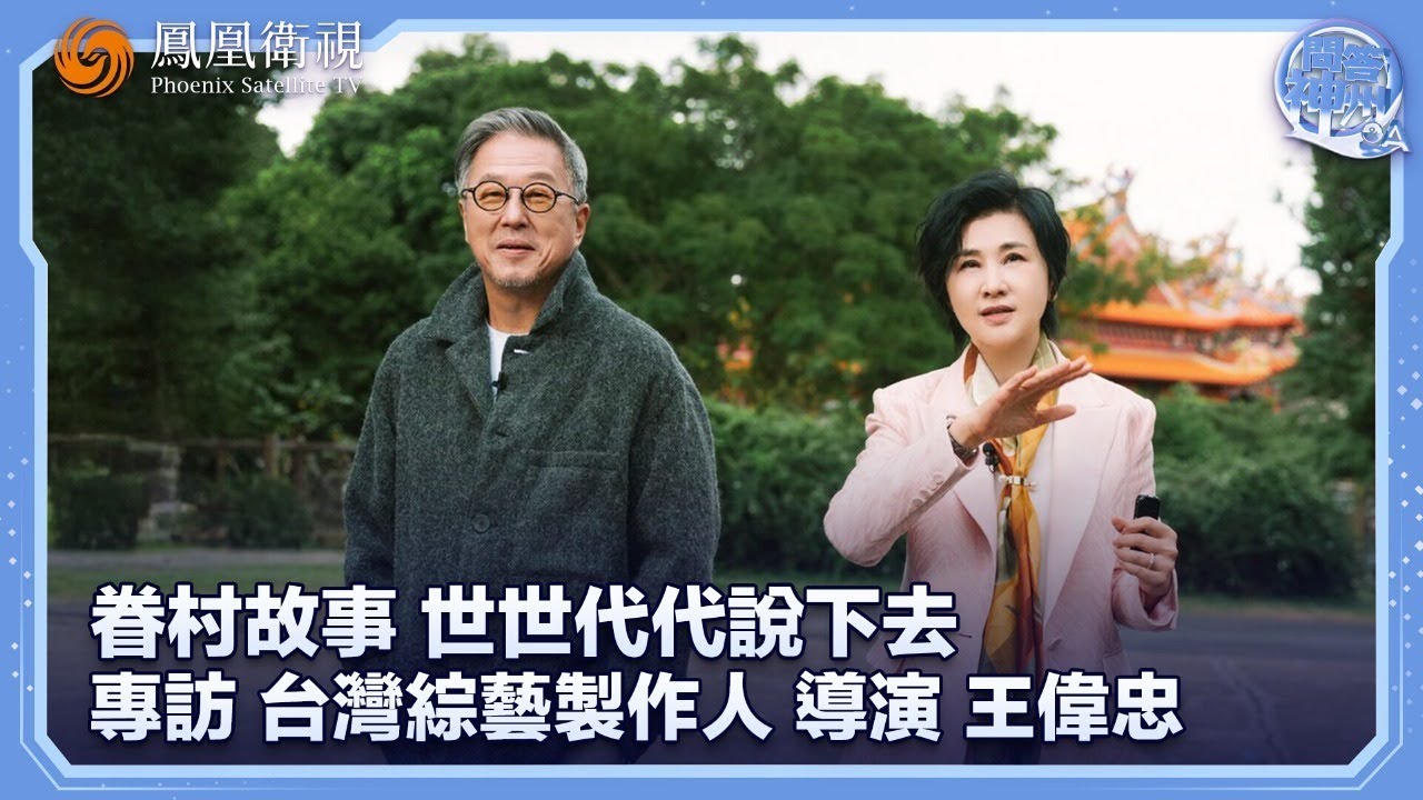 專訪王偉忠：講眷村故事和兩岸文化是我的天命，“如果不說，就沒有人再記得他們了”