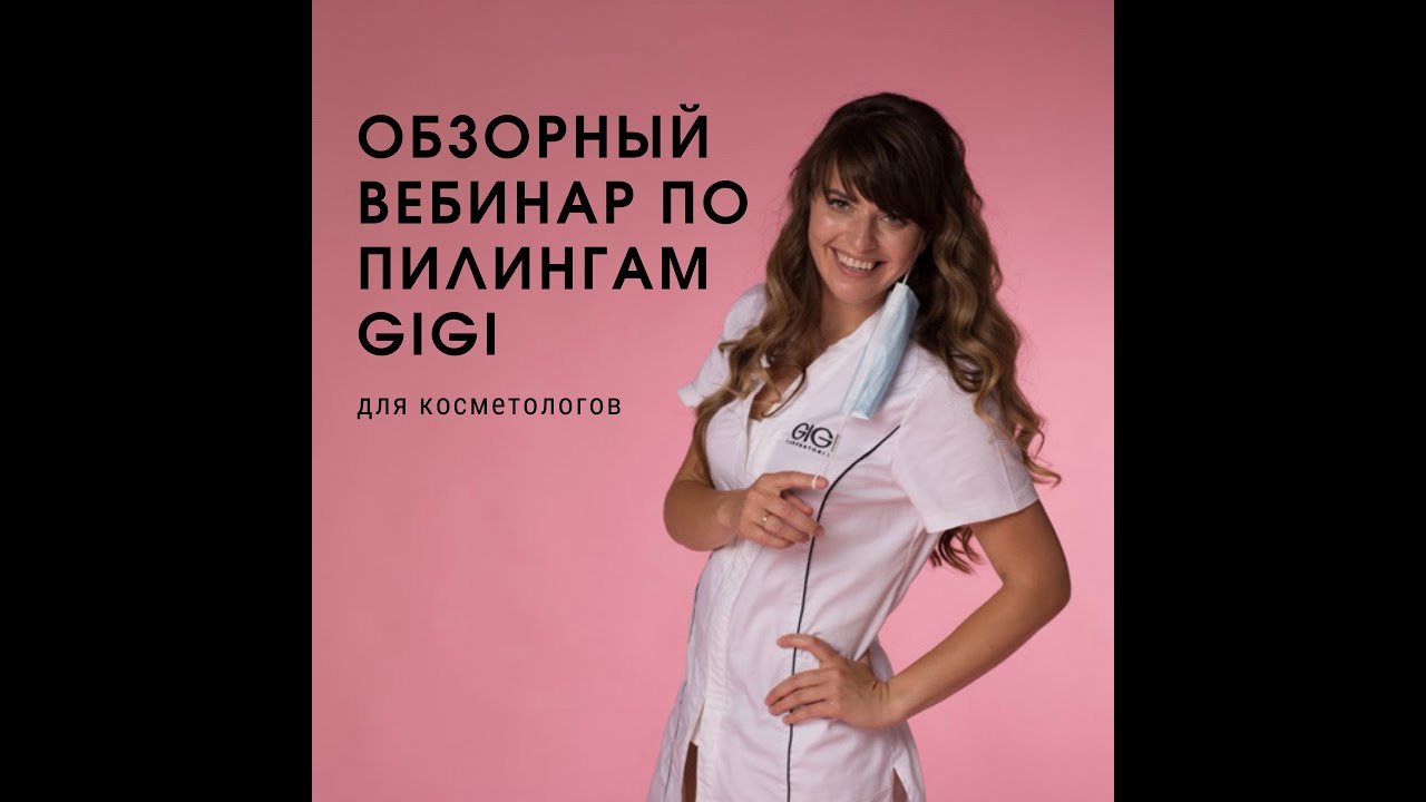 Вебинар 09.12.2021г. Пилинги GiGi + новинка A.L.U.S. PEELING