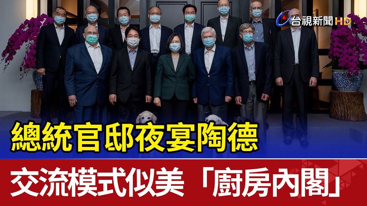 總統官邸夜宴陶德 交流模式似美「廚房內閣」