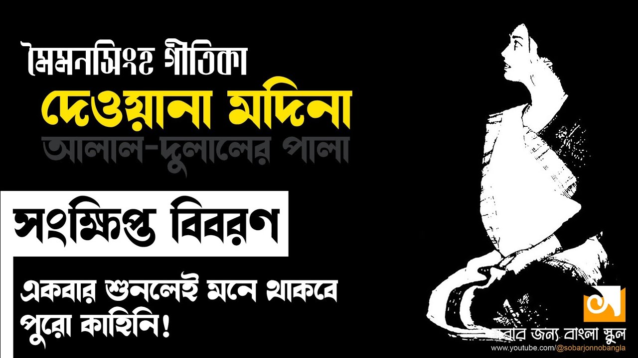 দেওয়ানা মদিনা।। আলাল-দুলালের পালা।। মনসুর বয়াতি।। সংক্ষিপ্ত বিবরণ।। মৈমনসিংহ গীতিকা।।