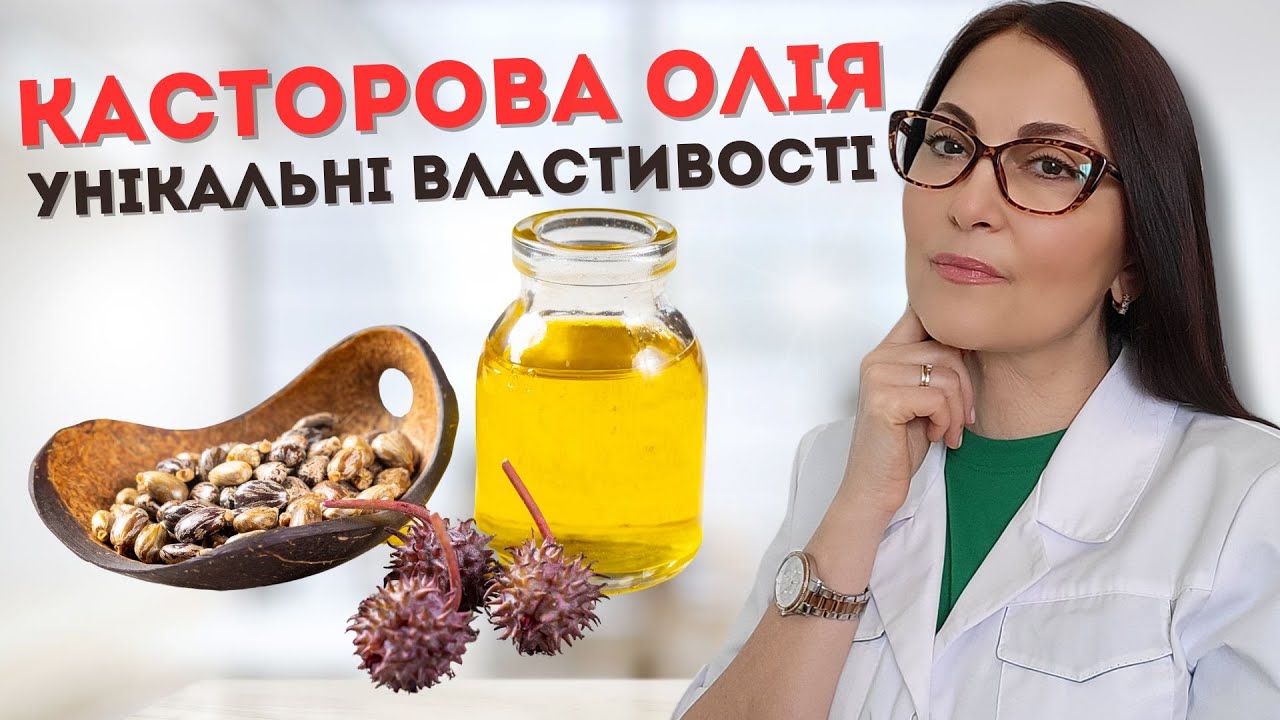 Касторова олія. Її унікальні властивості