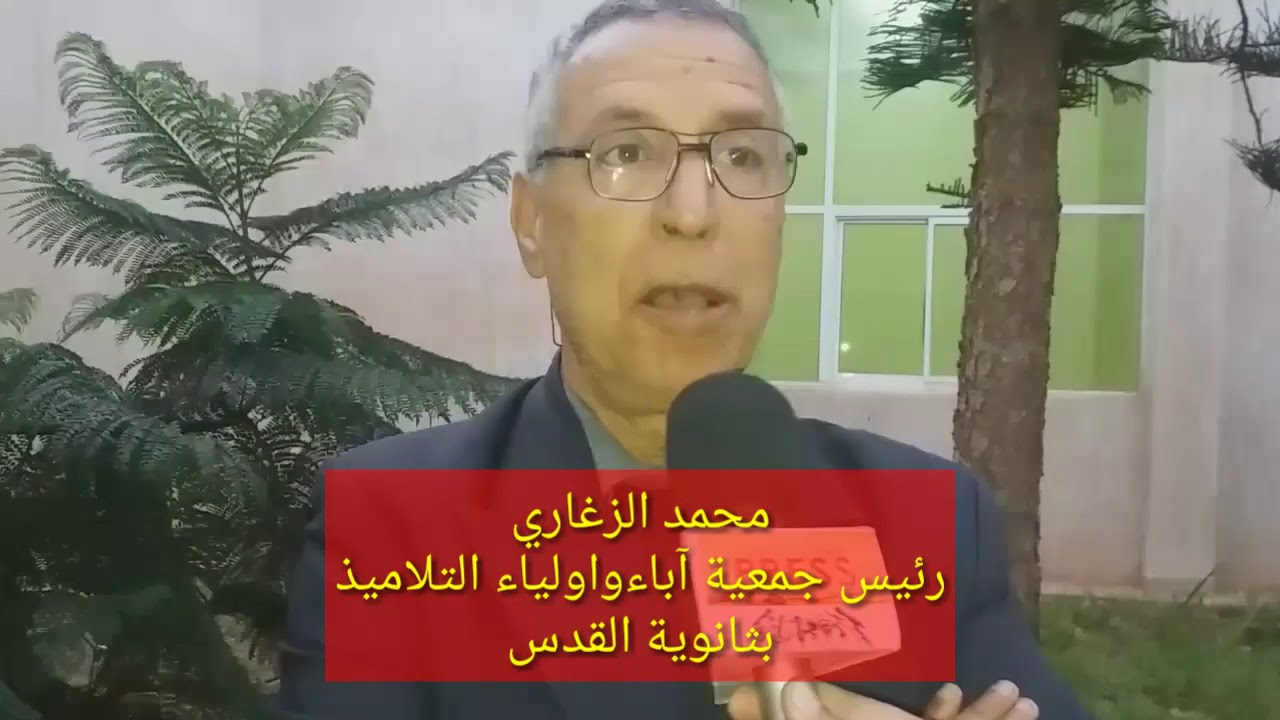 تصريح محمد الزغاري رئيس جمعية الاباء واولياء التلاميذ بثانوية القدس للصحراء نيوز