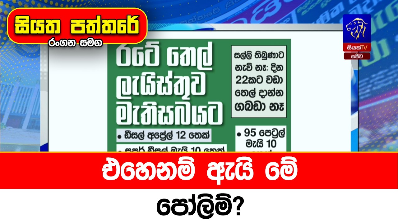 එහෙනම් ඇයි මේ පෝලිම්?