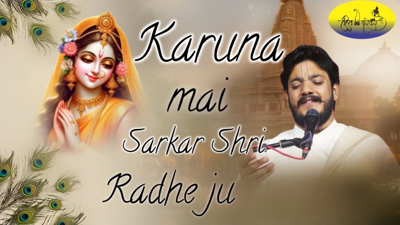 भजन-🌷करुणा मई सरकार श्रीराधे जू🌷अती मधुर व रस से भरा हुआ भजन 🌷🌷हित शरण श्रीअतुल कृष्ण शास्त्री जी