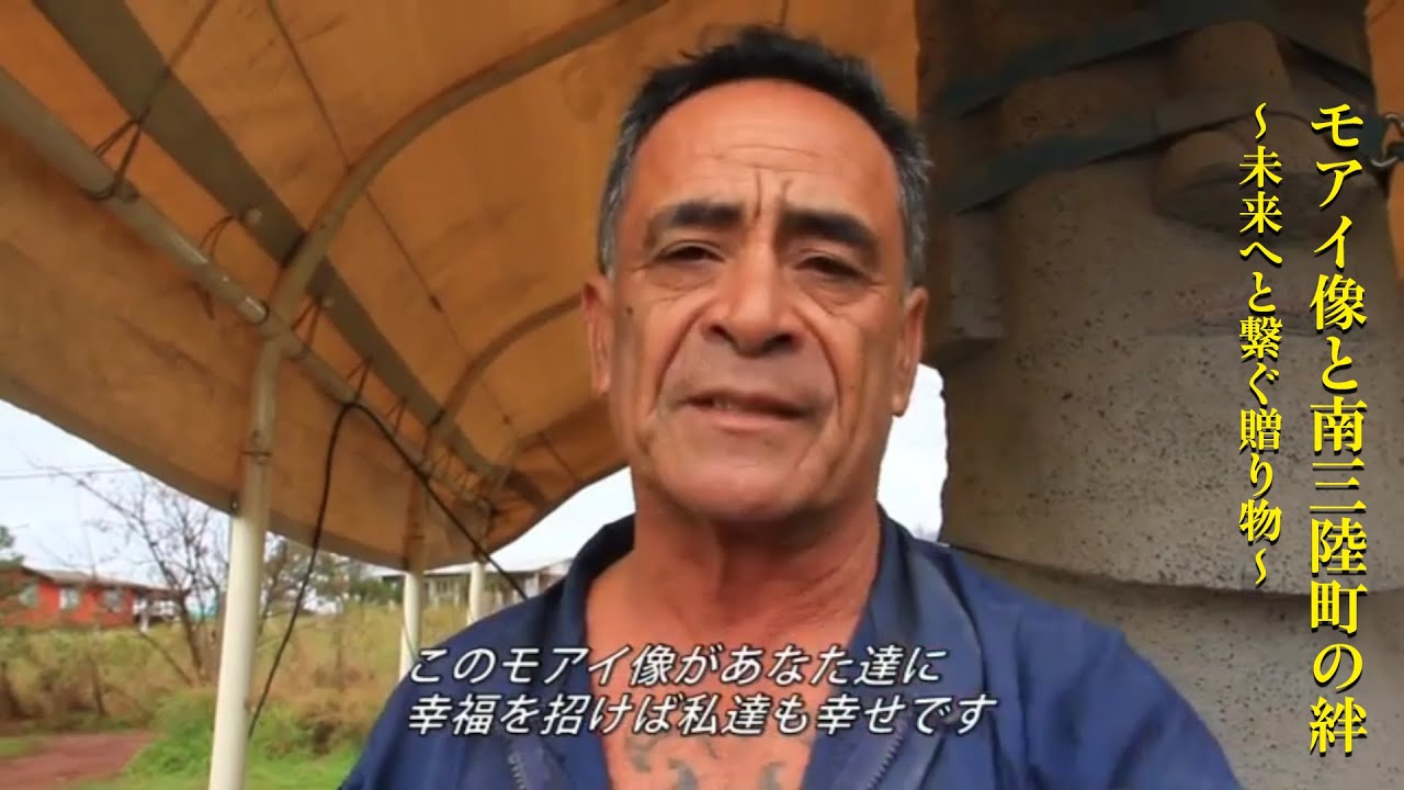 モアイ像と南三陸町の絆 ～未来へと繋ぐ贈り物～
